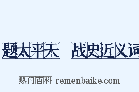 题太平天囯战史近义词是什么意思的图片
